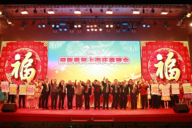 2014年迎新春和上市庆典晚会